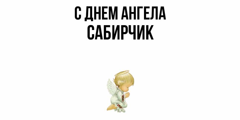 Открытка  с именем. Сабирчик, С днем ангела  