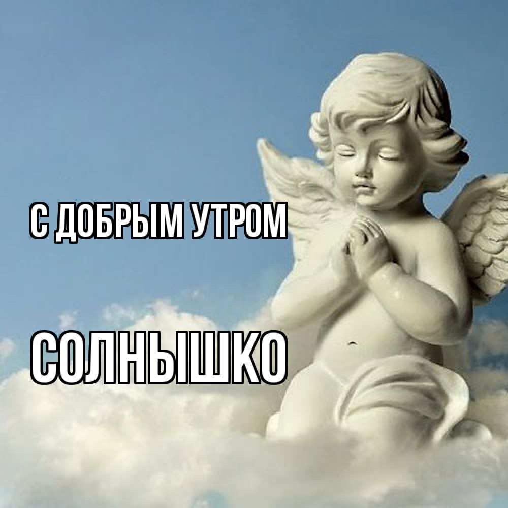 Открытка  с именем. Солнышко, С добрым утром  