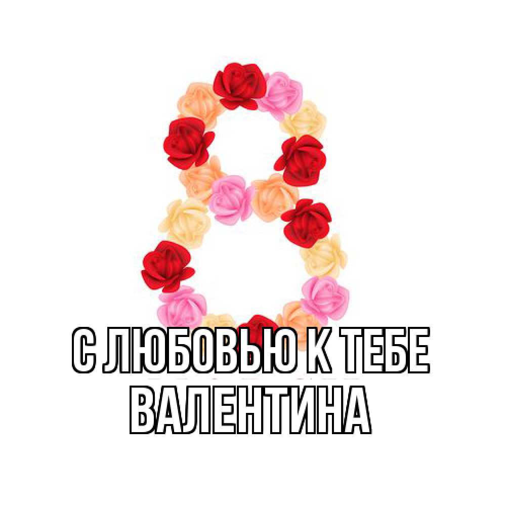 Открытка  с именем. валентина, С любовью к тебе  