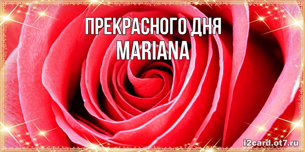 Открытка  с именем. mariana, Прекрасного дня  