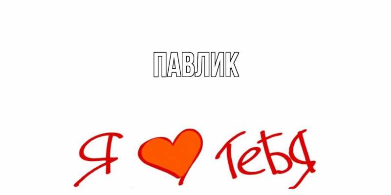 Картинка  с именем , Павлик