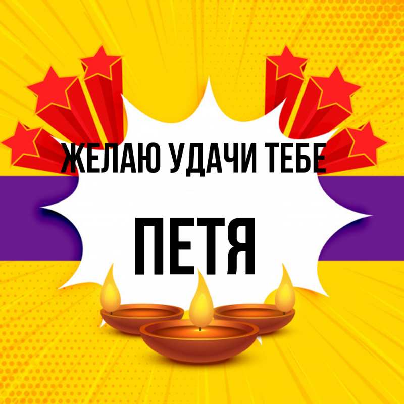 Картинка Желаю удачи тебе, Петя