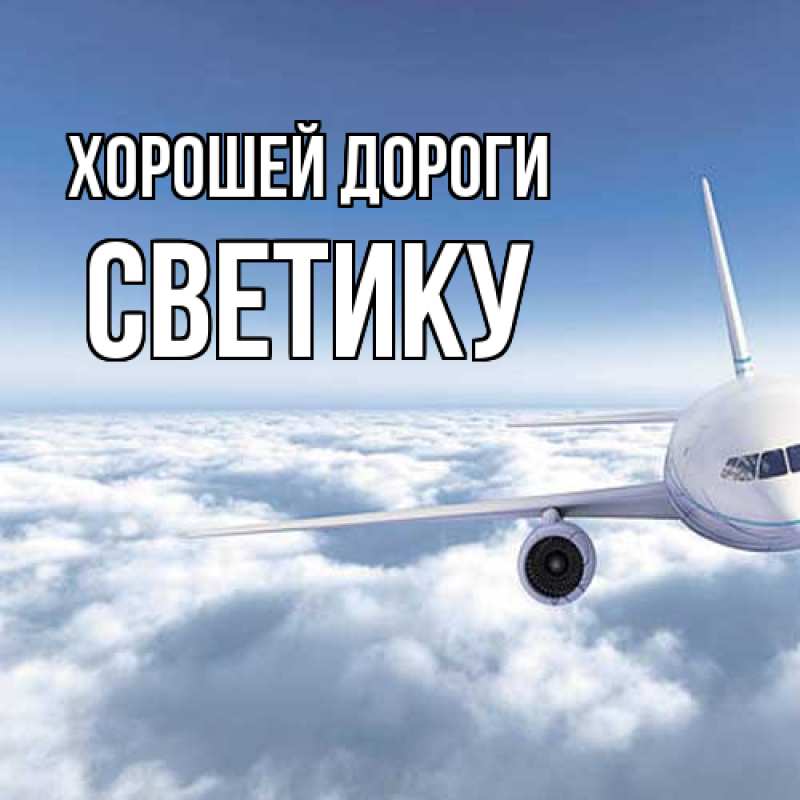 Картинка Хорошей дороги, Светику