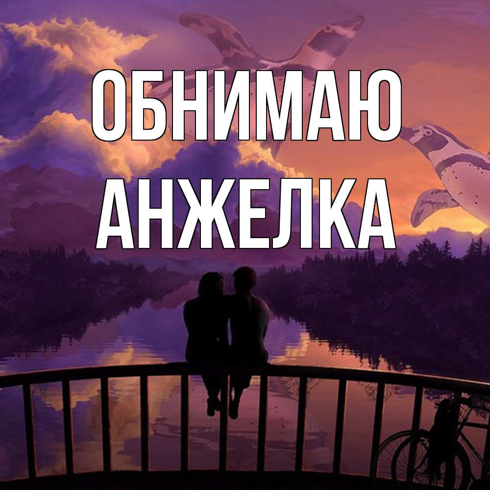 Открытка  с именем. Анжелка, Обнимаю  