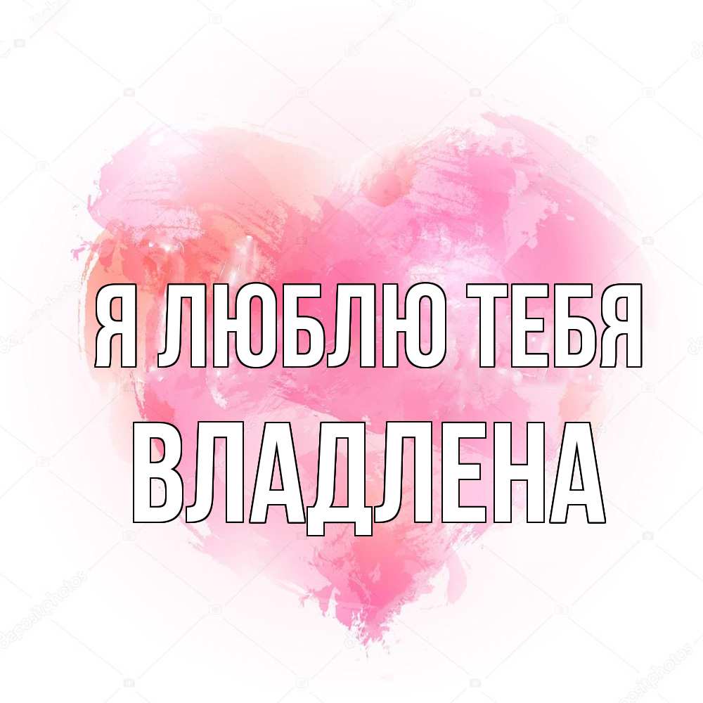 Открытка  с именем. Владлена, Я люблю тебя  