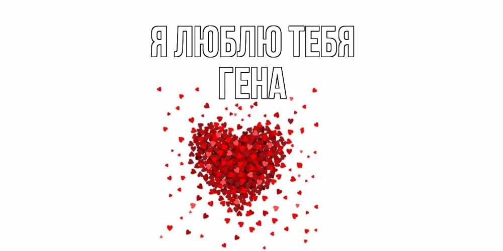 Открытка  с именем. Гена, Я люблю тебя  