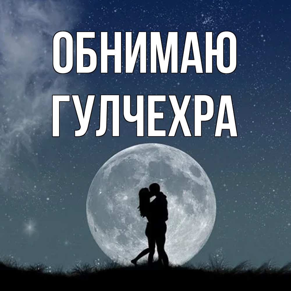 Открытка  с именем. Гулчехра, Обнимаю  