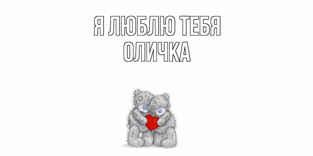 Открытка  с именем. Оличка, Я люблю тебя  