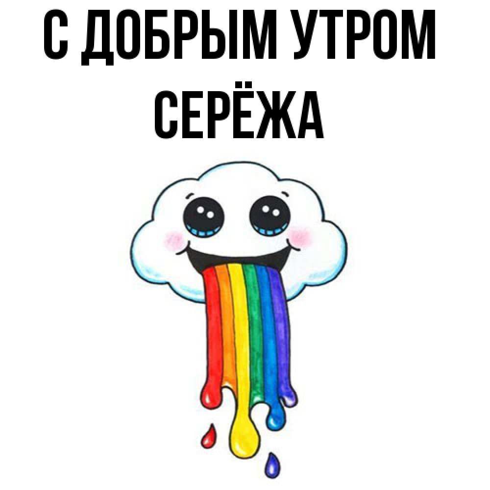 Открытка  с именем. Серёжа, С добрым утром  