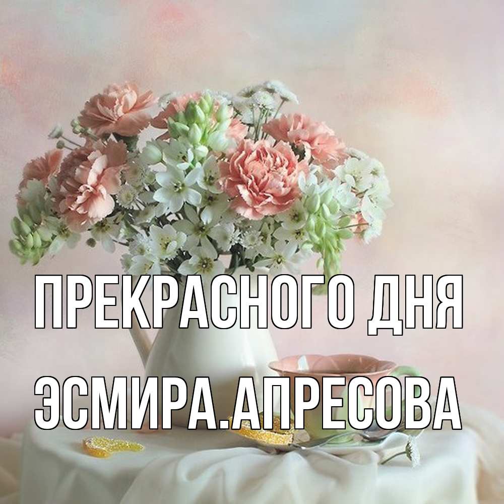 Открытка  с именем. ЭсмираАпресова, Прекрасного дня  