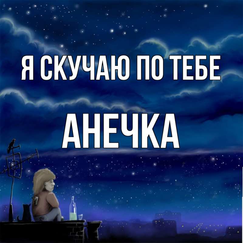 Картинка Я скучаю по тебе, АНЕЧКА