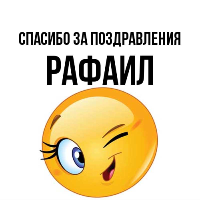 Картинка Спасибо за поздравления, Рафаил