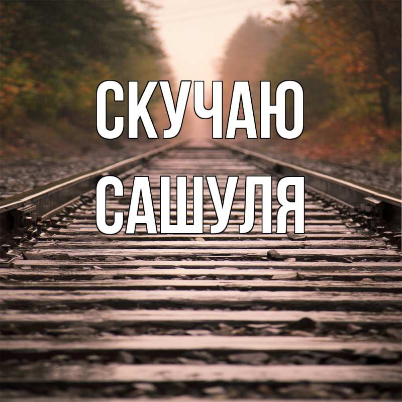 Картинка Скучаю, Сашуля