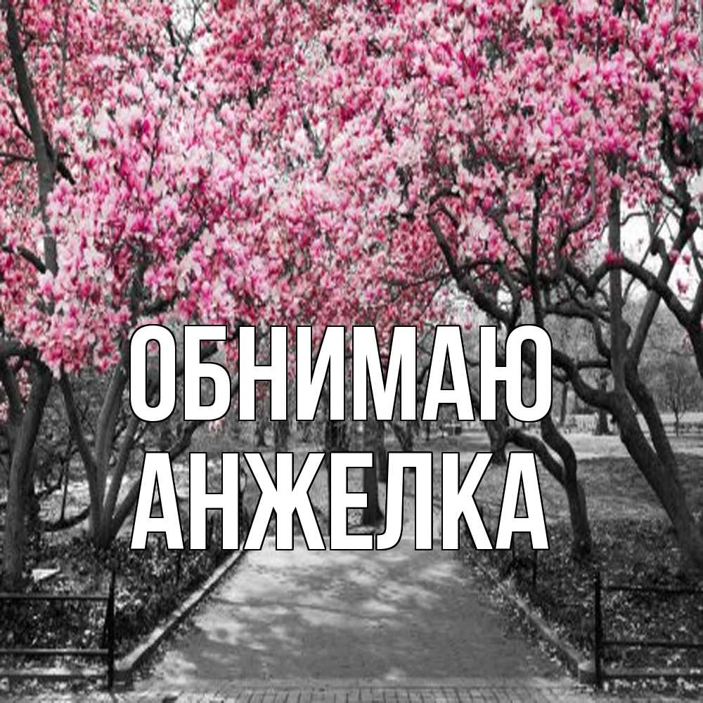 Открытка  с именем. Анжелка, Обнимаю  