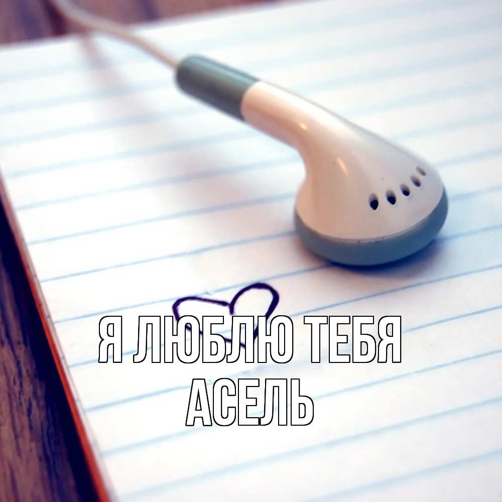 Открытка  с именем. Асель, Я люблю тебя  