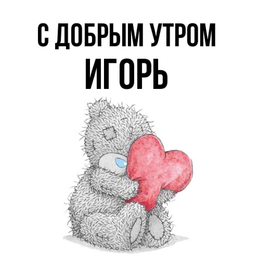 Открытка  с именем. Игорь, С добрым утром  