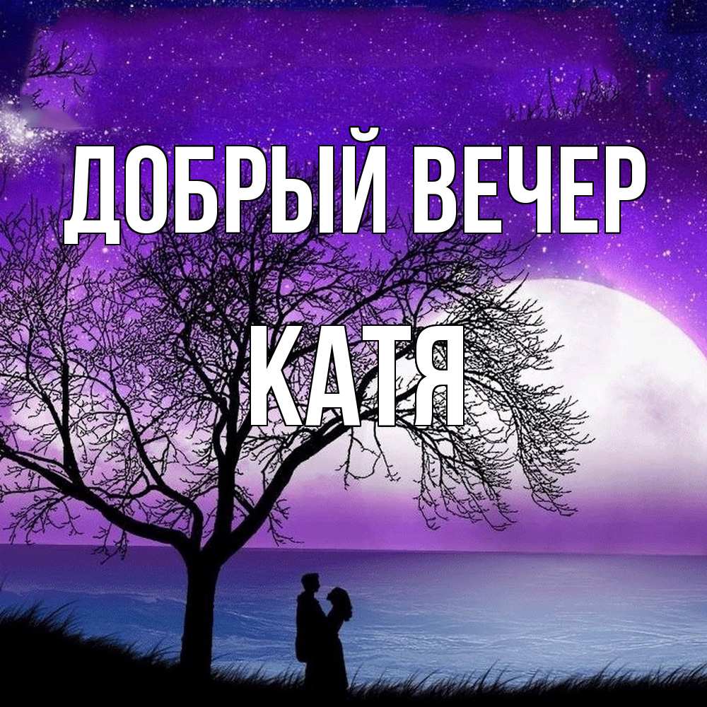 Открытка  с именем. Катя, Добрый вечер  