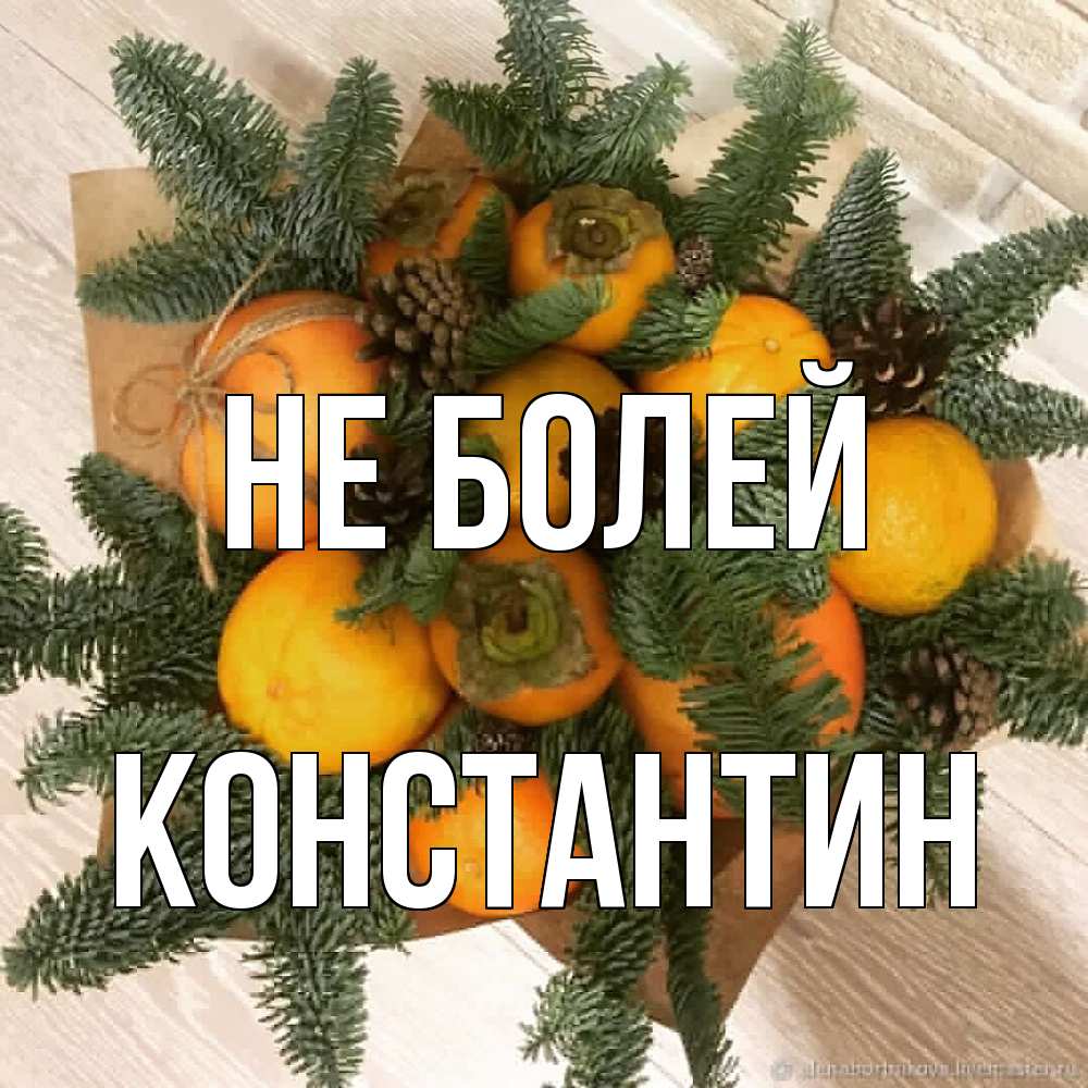 Открытка  с именем. Константин, Не болей  