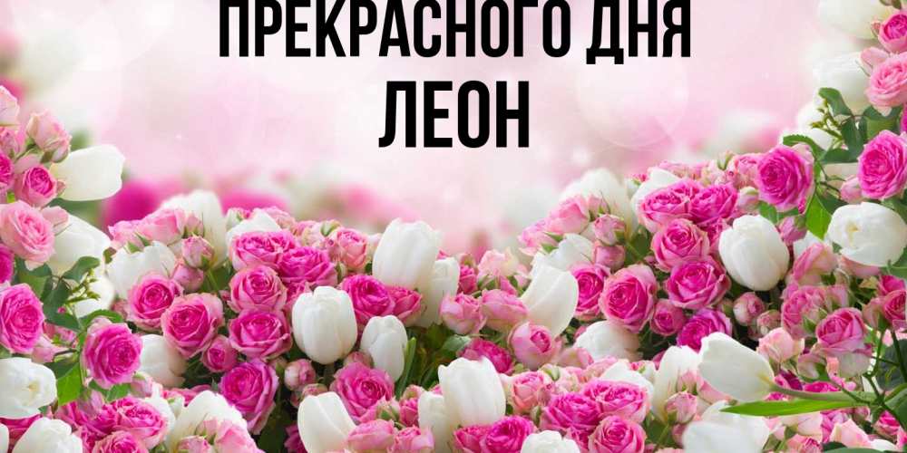 Открытка  с именем. Леон, Прекрасного дня  