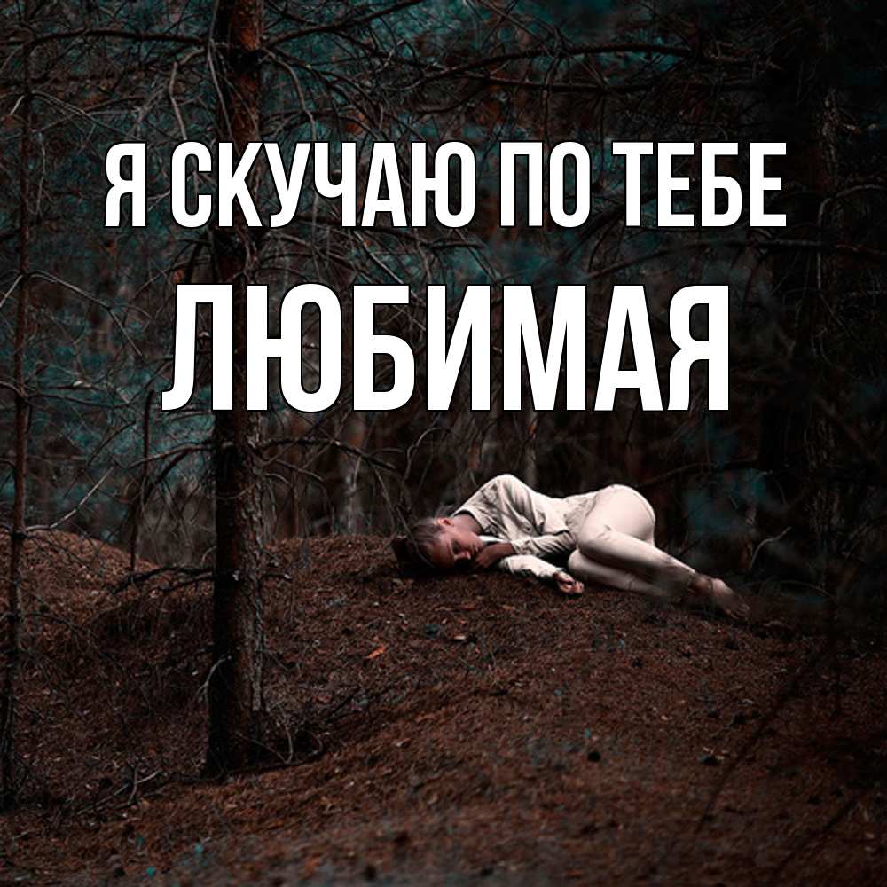 Открытка  с именем. Любимая, Я скучаю по тебе  