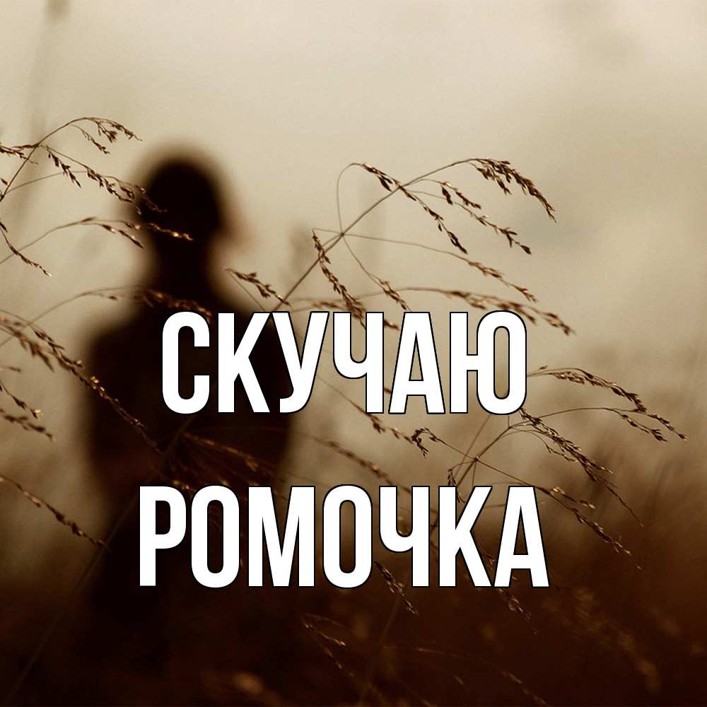 Открытка  с именем. Ромочка, Скучаю  