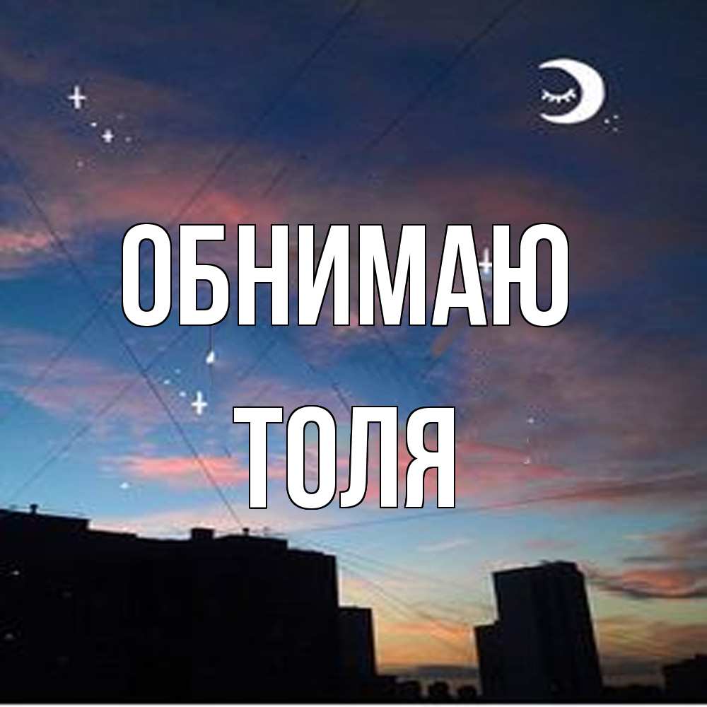 Открытка  с именем. ТОЛЯ, Обнимаю  