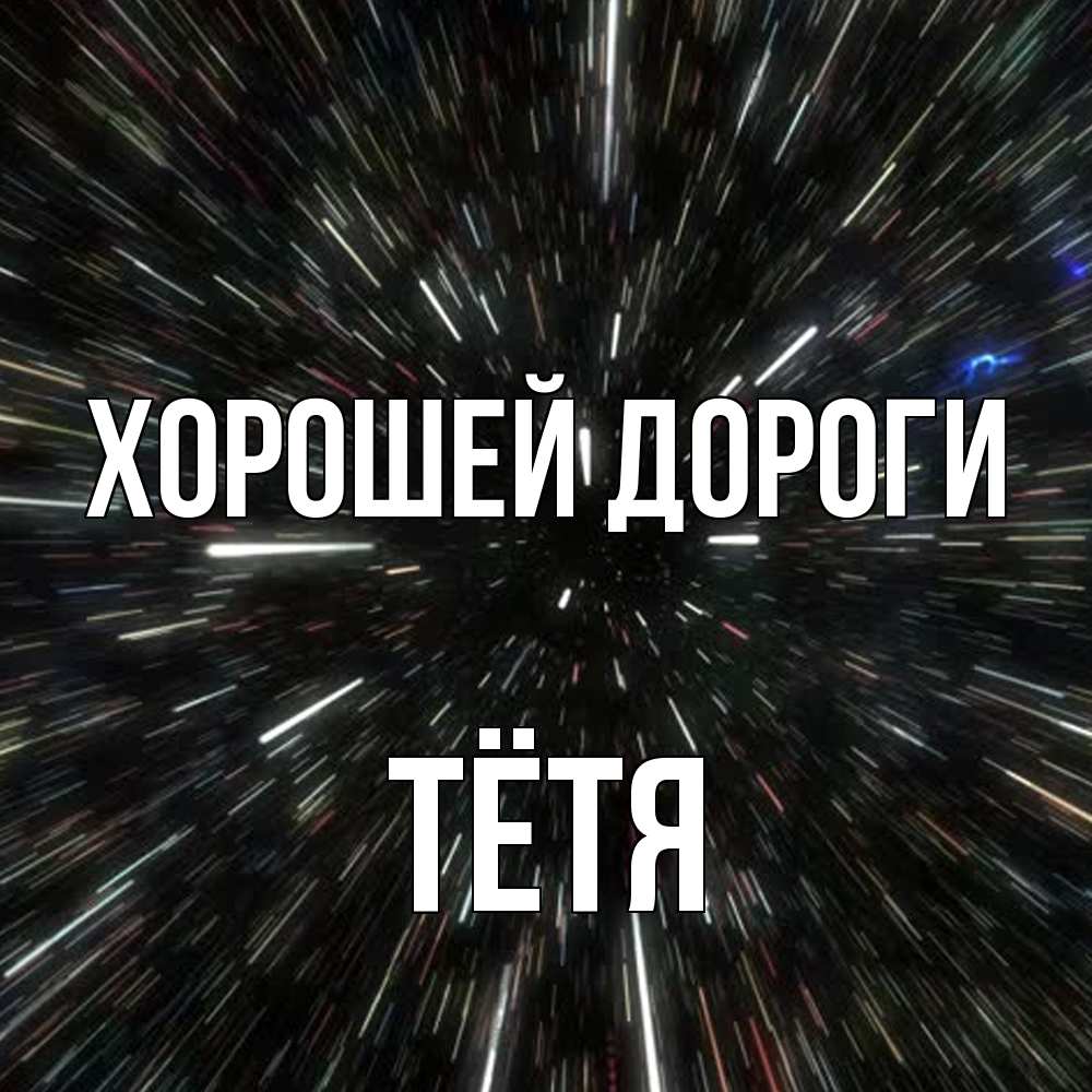 Открытка  с именем. Тётя, Хорошей дороги  