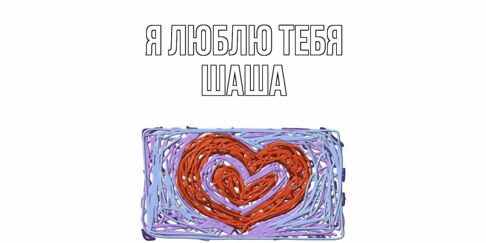 Открытка  с именем. Шаша, Я люблю тебя  