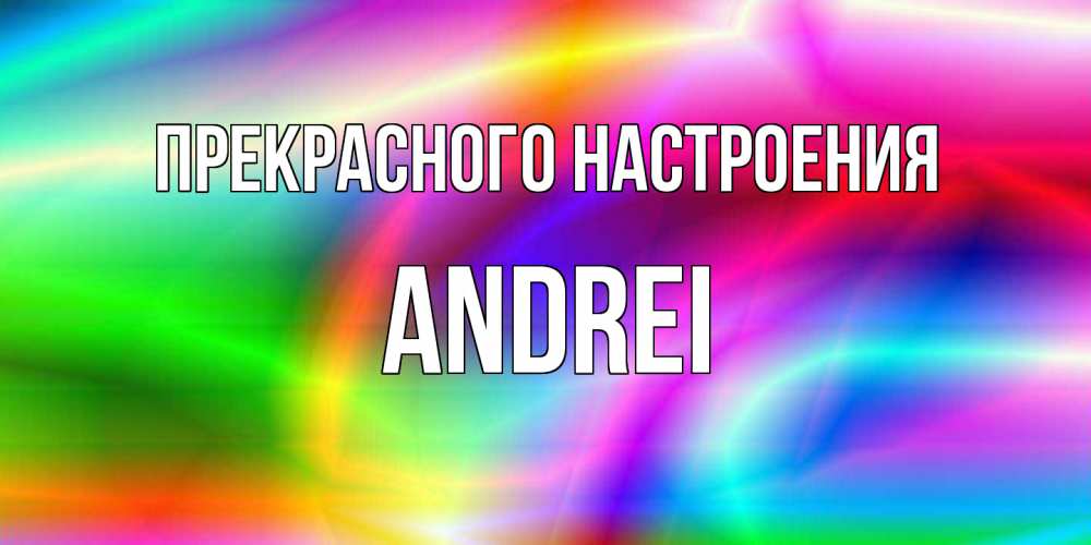 Открытка  с именем. Andrei, Прекрасного настроения  