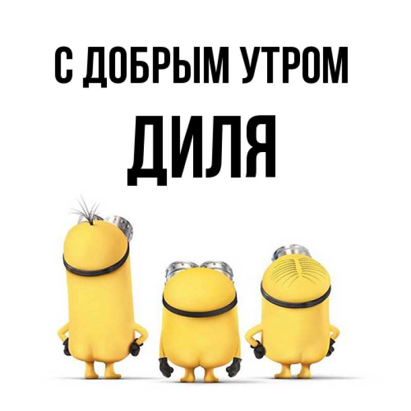 Открытка с именем, Диля, С добрым утром