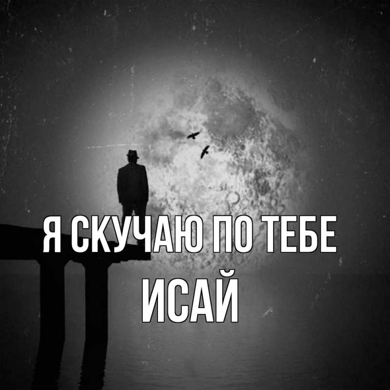 Картинка Я скучаю по тебе, Исай