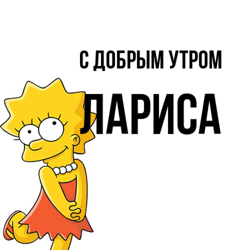 Картинка С добрым утром, Лариса