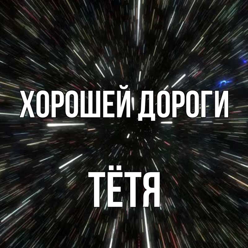 Картинка Хорошей дороги, Тётя