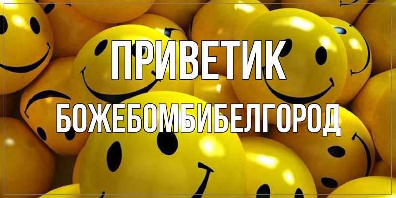 Картинка приветик, боже.бомби.белгород