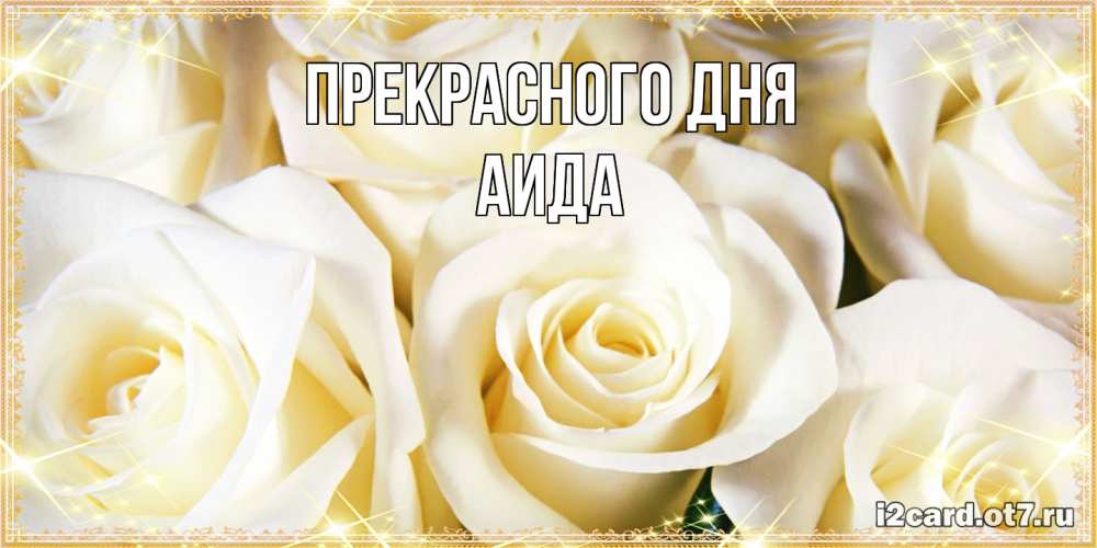 Открытка  с именем. Аида, Прекрасного дня  