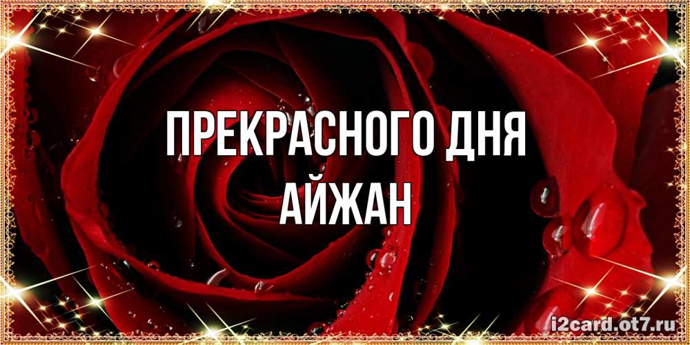 Открытка  с именем. Айжан, Прекрасного дня  