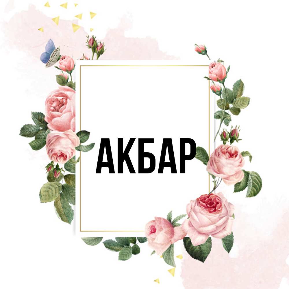 Открытка  с именем. Акбар, Главная  