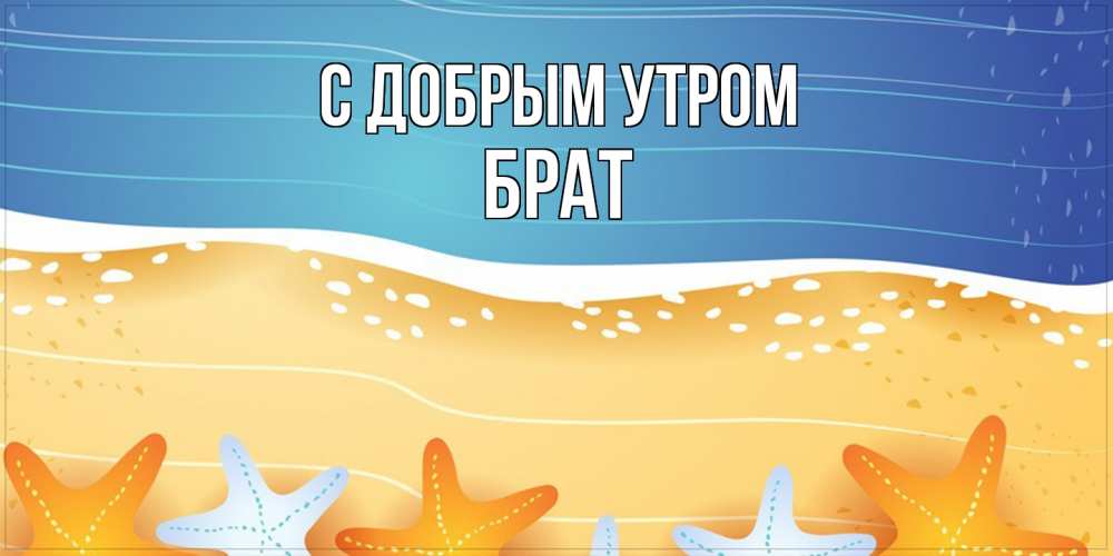 Открытка  с именем. Брат, С добрым утром  