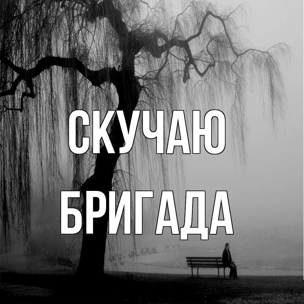 Открытка  с именем. Бригада, Скучаю  