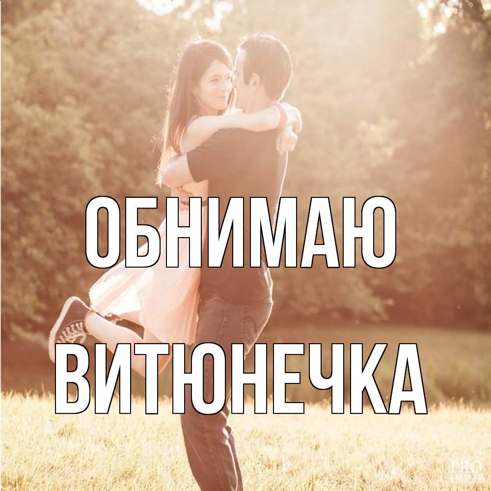 Открытка  с именем. Витюнечка, Обнимаю  