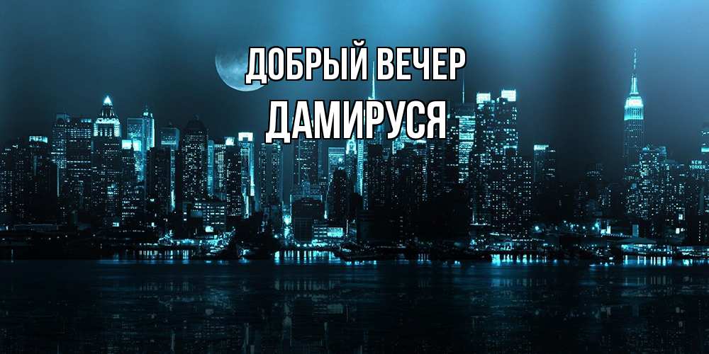 Открытка  с именем. Дамируся, Добрый вечер  