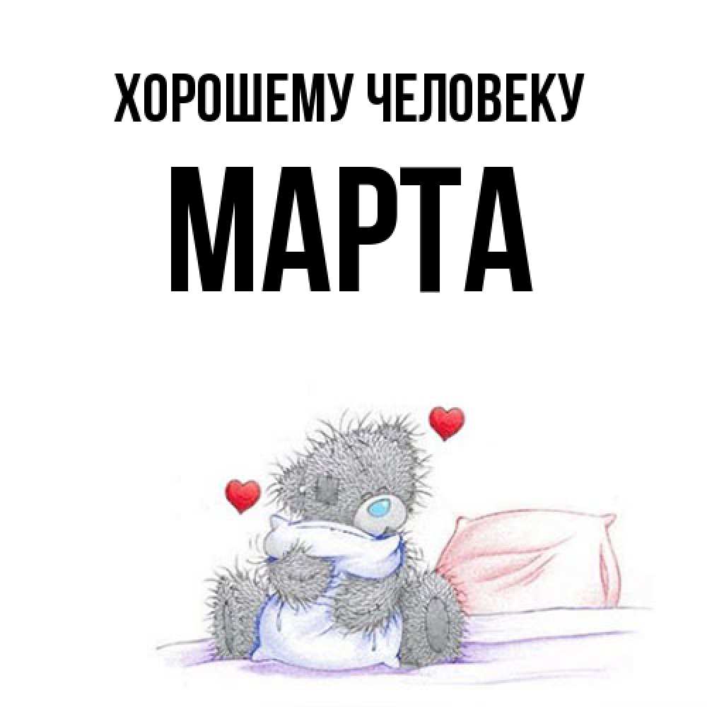 Открытка  с именем. Марта, Хорошему человеку  