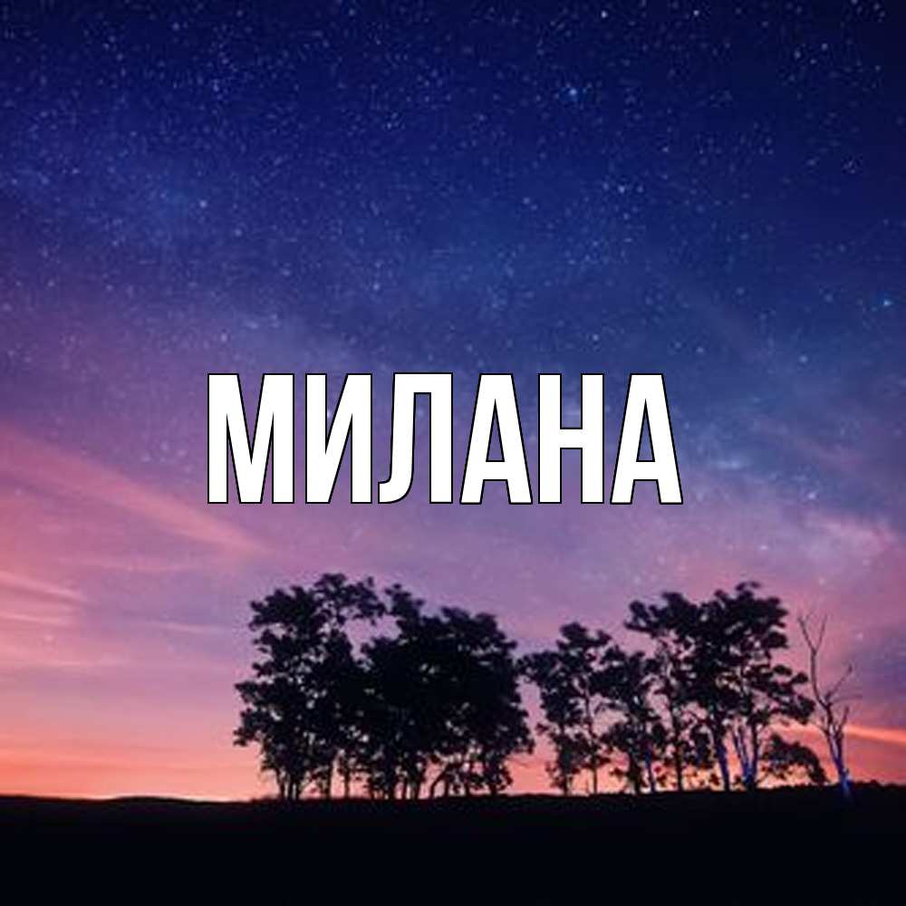 Открытка  с именем. Милана, Главная  