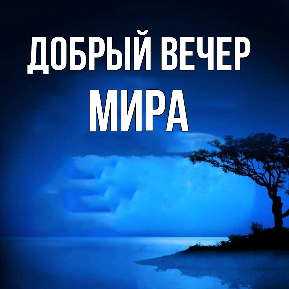 Открытка  с именем. Мира, Добрый вечер  