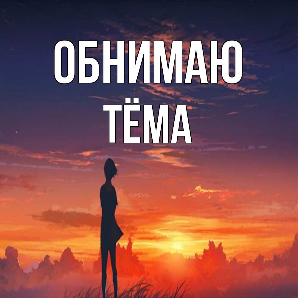 Открытка  с именем. Тёма, Обнимаю  