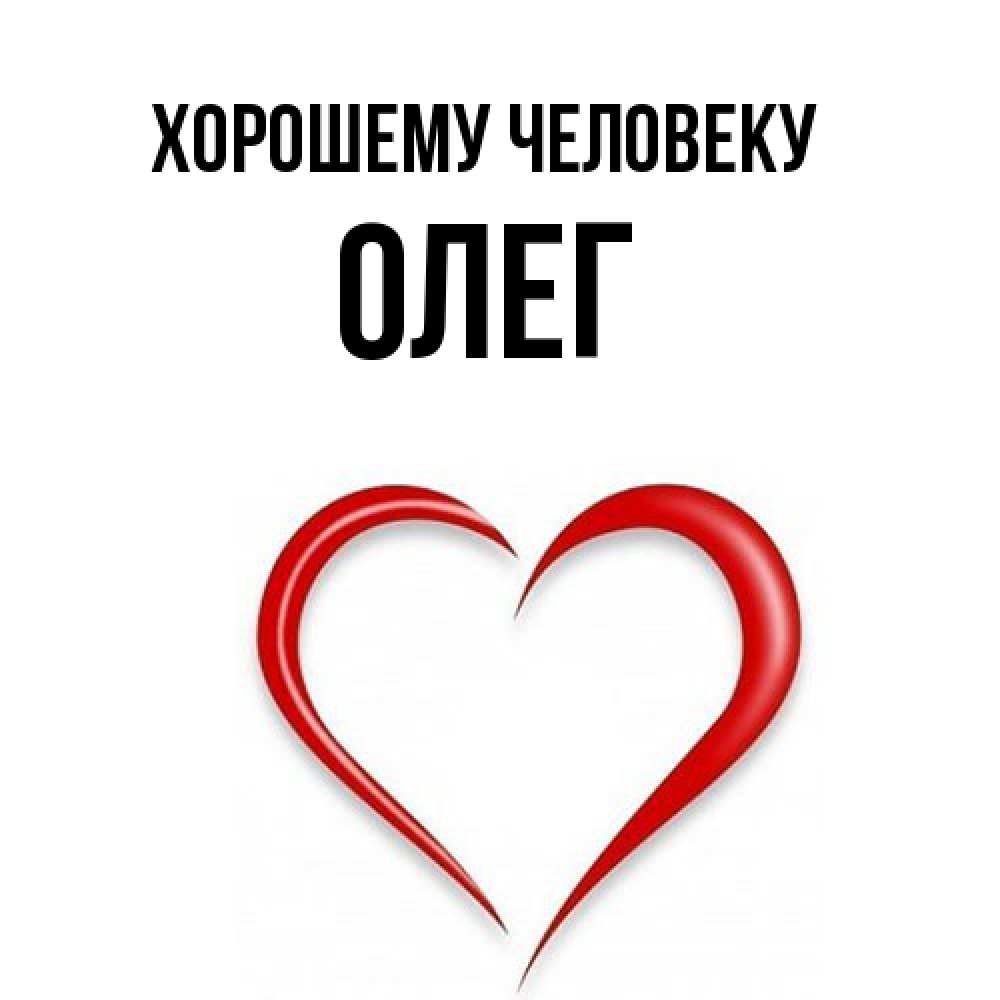 Открытка  с именем. олег, Хорошему человеку  