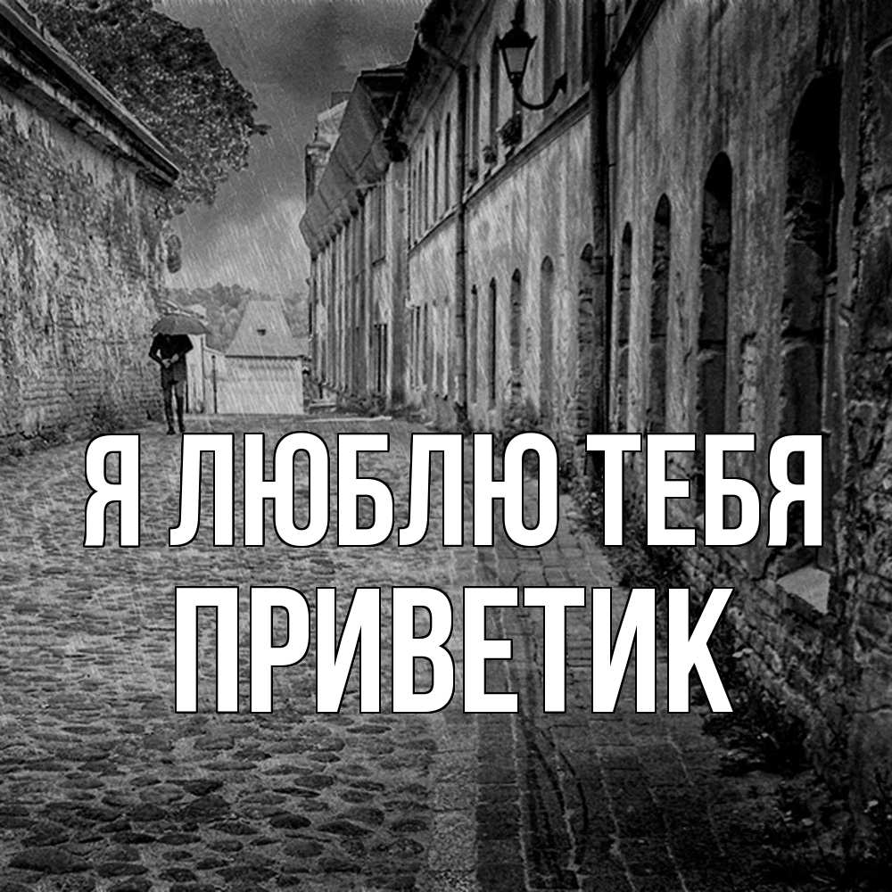 Открытка  с именем. приветик, Я люблю тебя  