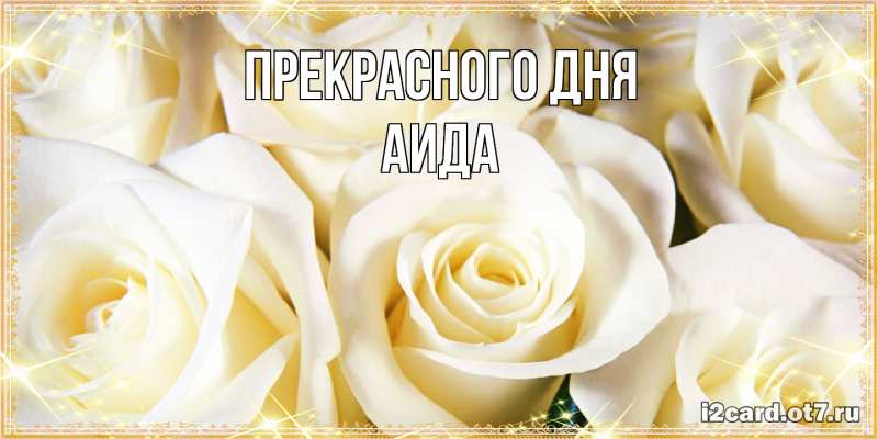 Картинка Прекрасного дня, Аида