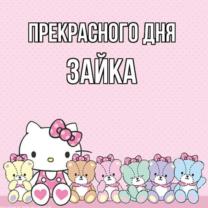 Картинка Прекрасного дня, Зайка