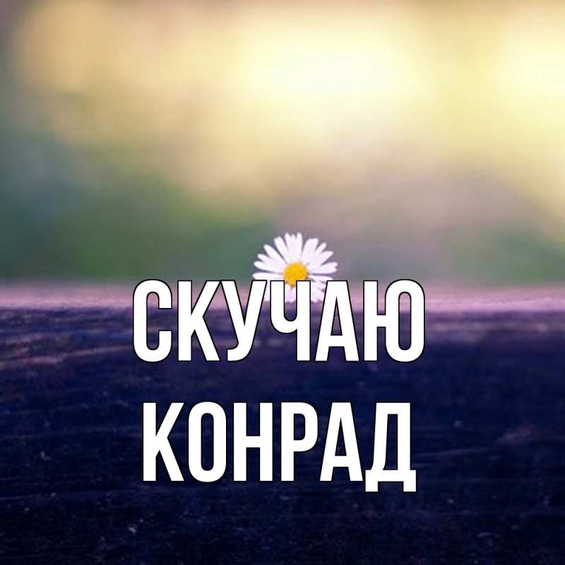 Картинка Скучаю, Конрад